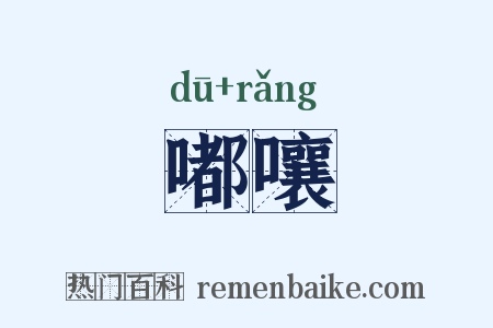 嘟嚷是什么意思的图片